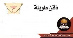ماذا يقول شكل ذقنك عن شخصيتك ؟ ماذا يقول شكل ذقنك عن شخصيتك ؟