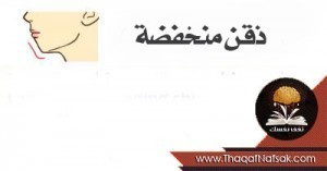 ماذا يقول شكل ذقنك عن شخصيتك ؟ ماذا يقول شكل ذقنك عن شخصيتك ؟