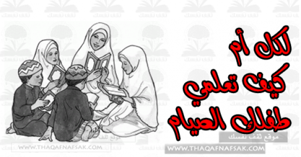 ٦٥ نصيحة لكل أم تجعل صيام الأطفال في رمضان سهل ٦٥ نصيحة لكل أم تجعل صيام الأطفال في رمضان سهل