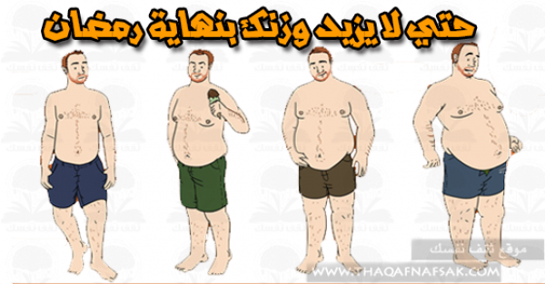 طرق منع زيادة الوزن في رمضان حيل مجربة وفعالة