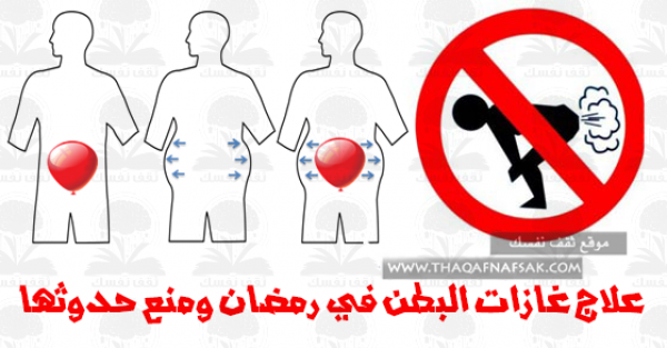 علاج الغازات في رمضان و منع حدوثها بـ٢٠ طريقة علاج الغازات في رمضان و منع حدوثها بـ٢٠ طريقة