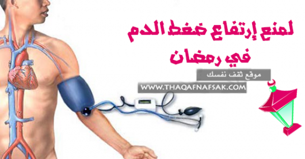 وصايا طبيعية لمنع إرتفاع ضغط الدم في رمضان لمريض الضغط وصايا طبيعية لمنع إرتفاع ضغط الدم في رمضان لمريض الضغط