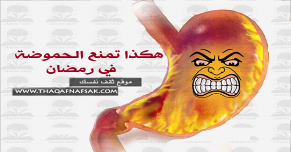 نصائح للوقاية من الحموضة في رمضان والتخلص النهائي منها