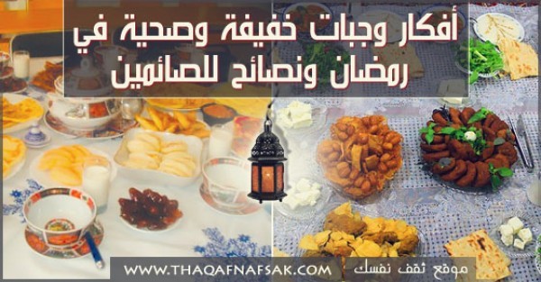 أفكار وجبات خفيفة في رمضان ونصائح هامة للصائمين أفكار وجبات خفيفة في رمضان ونصائح هامة للصائمين