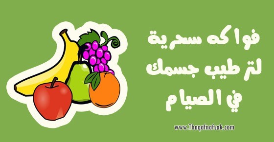 الفواكه المفيدة في رمضان أهم ١٠ أنواع لترطيب الجسم في رمضان