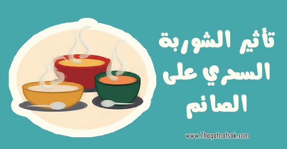فوائد الشوربة في رمضان صديقك القوي في الفطار
