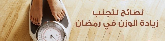 كيفيه تجنب زياده الوزن في رمضان كيفيه تجنب زياده الوزن في رمضان