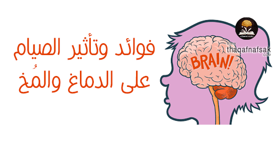 فوائد الصيام للدماغ