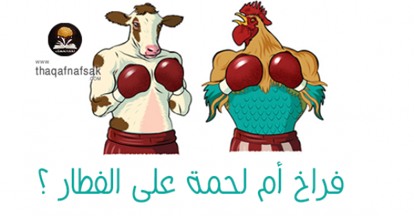 هل اللحمة أم الفراخ أفضل على الفطار بعد الصيام ولماذا ؟