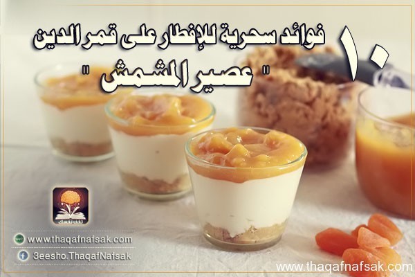 أشرب قمر الدين ، 10 فوائد صحية لذلك المشروب أشرب قمر الدين ، 10 فوائد صحية لذلك المشروب