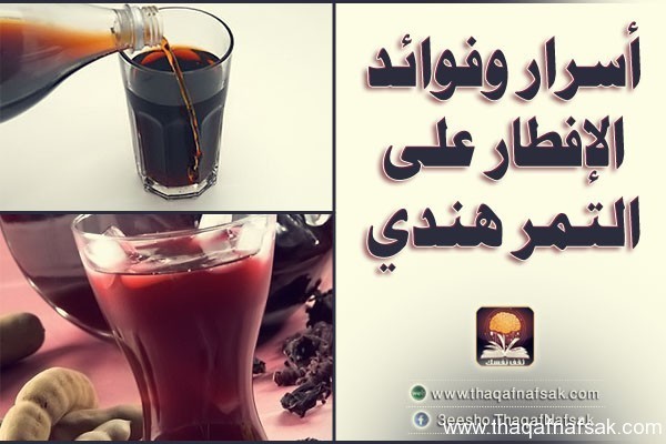 التمر الهندي وفوائده في فطور رمضان التمر الهندي وفوائده في فطور رمضان