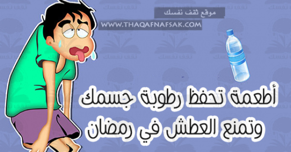 أطعمة تحفظ رطوبة الجسم وتمنع العطش في رمضان