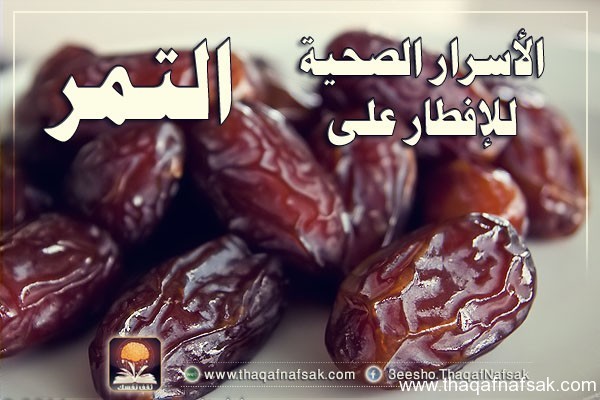 فوائد الافطار على التمر فوائد الافطار على التمر