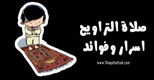 لتكون أكثر نشاط في صلاة التراويح و تصليها يوميا نصائح هامة لتكون أكثر نشاط في صلاة التراويح و تصليها يوميا نصائح هامة