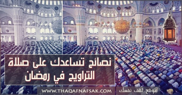 لتكون أكثر نشاط في صلاة التراويح و تصليها يوميا نصائح هامة لتكون أكثر نشاط في صلاة التراويح و تصليها يوميا نصائح هامة