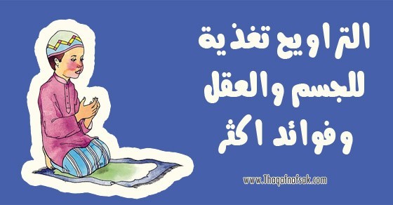 فوائد صلاة التراويح في رمضان تأثيرات مدهشة لجسمك فوائد صلاة التراويح في رمضان تأثيرات مدهشة لجسمك