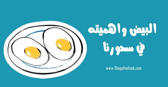 فوائد البيض على السحور