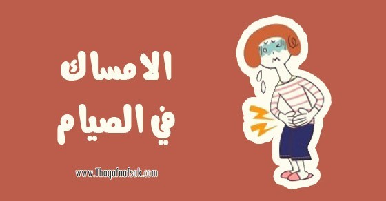 نصائح وحلول مفيدة تساعد في علاج الإمساك في رمضان نصائح وحلول مفيدة تساعد في علاج الإمساك في رمضان