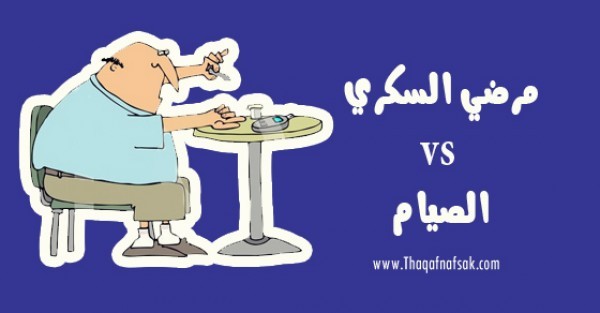 دليل هام لكل من يعاني من مرض السكري في رمضان دليل هام لكل من يعاني من مرض السكري في رمضان