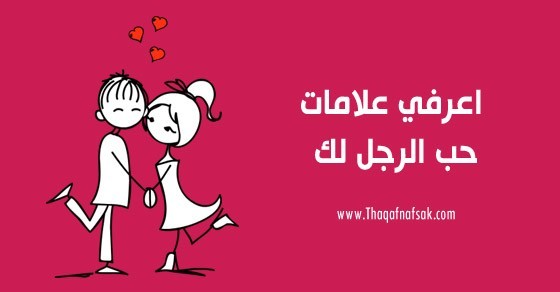 كيف تعرفين ان الرجل يحبك كيف تعرفين ان الرجل يحبك