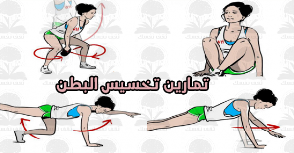 أقوى تمارين تخسيس البطن بالصور