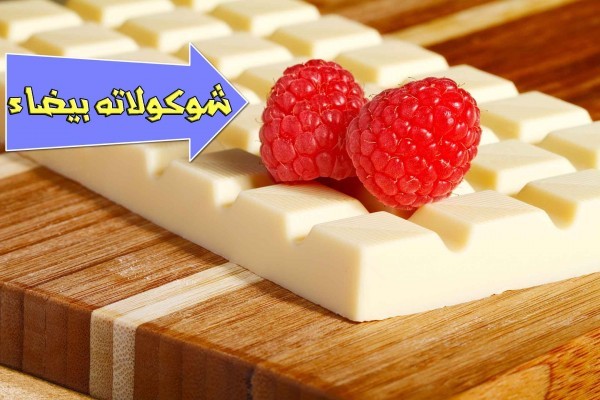 فوائد الشوكولاته البيضاء التي ستجعلك تتناولها دائما