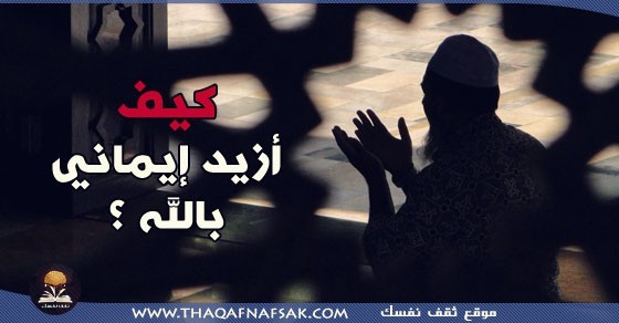 كيف أتقرب إلي الله ؟ كيف أتقرب إلي الله ؟