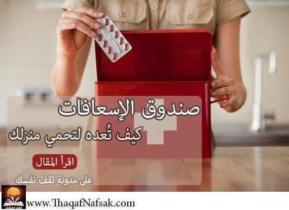 5 خطوات هامة لتُعد صندوق الإسعافات الأولية الخاص بمنزلك 5 خطوات هامة لتُعد صندوق الإسعافات الأولية الخاص بمنزلك