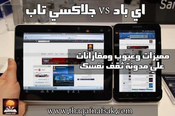 مقارنة بين جلاكسي تاب و أي باد مقارنة بين جلاكسي تاب و أي باد