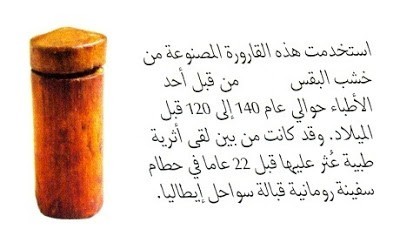 دواء من قديم الزمان ’’ دواء لكل الأزمنة ‘‘ دواء من قديم الزمان ’’ دواء لكل الأزمنة ‘‘