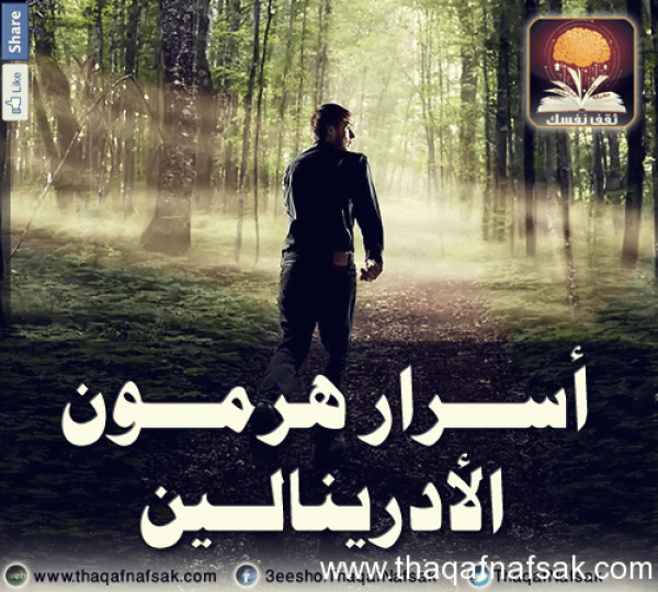 أسرار هرمون الأدرينالين أسرار هرمون الأدرينالين