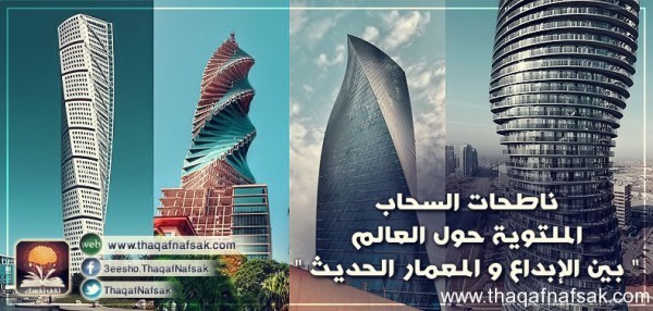 ناطحات السحاب الملتوية حول العالم ناطحات السحاب الملتوية حول العالم