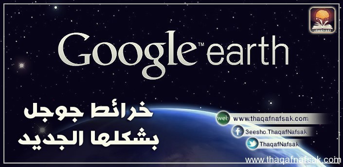 خرائط جوجل بشكل جديد خرائط جوجل بشكل جديد