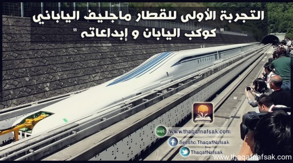 التجربة الأولى للقطار ماجليف الياباني التجربة الأولى للقطار ماجليف الياباني