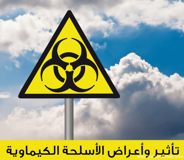 الأسلحة الكيميائية وتأثيرها على الصحة الأسلحة الكيميائية وتأثيرها على الصحة