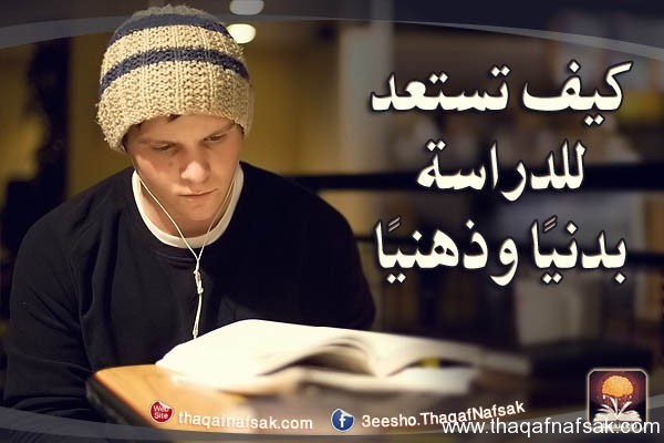 كيف تستعد للدراسة كيف تستعد للدراسة
