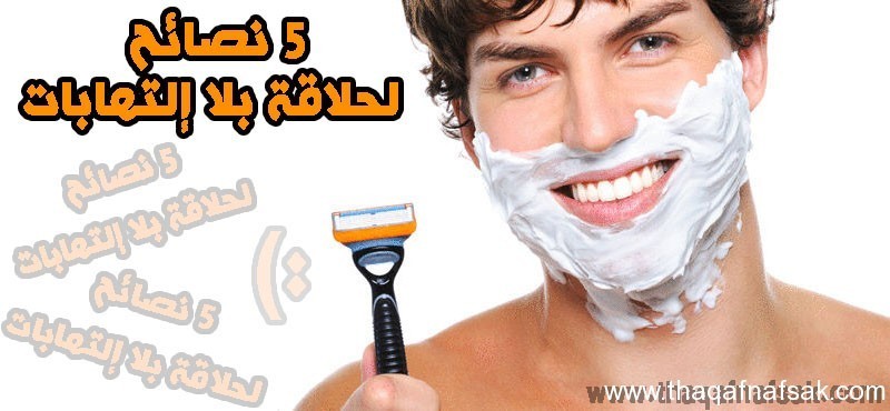 5 نصائح لأفضل حلاقة بلا جروح 5 نصائح لأفضل حلاقة بلا جروح