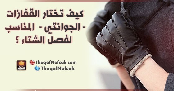 كيف تختار القفازات ( الجوانتي ) المناسب لفصل الشتاء ؟ كيف تختار القفازات ( الجوانتي ) المناسب لفصل الشتاء ؟