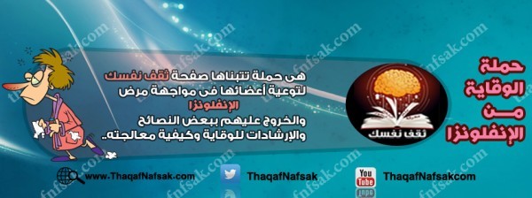 أنفوجرافيك كيف تحمي نفسك من الإنفلونزا في الشتاء