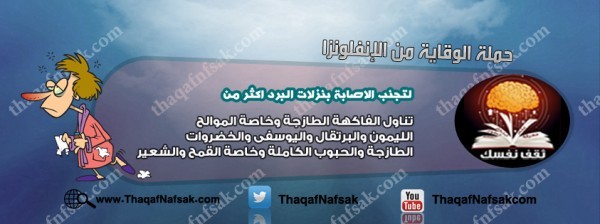 أنفوجرافيك كيف تحمي نفسك من الإنفلونزا في الشتاء