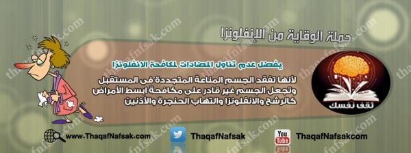 أنفوجرافيك كيف تحمي نفسك من الإنفلونزا في الشتاء