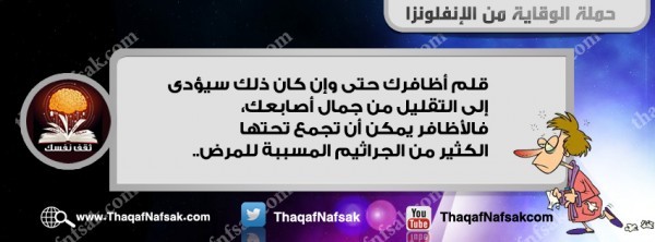 أنفوجرافيك كيف تحمي نفسك من الإنفلونزا في الشتاء