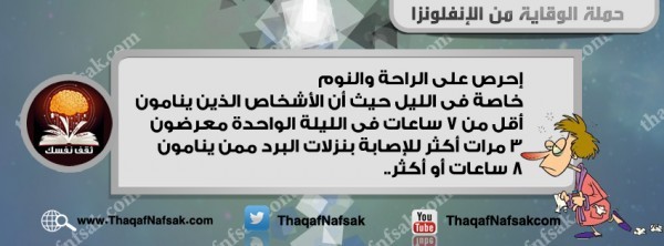 أنفوجرافيك كيف تحمي نفسك من الإنفلونزا في الشتاء