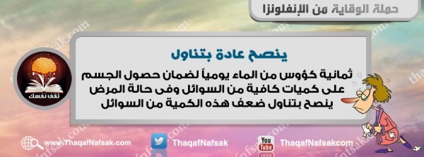 أنفوجرافيك كيف تحمي نفسك من الإنفلونزا في الشتاء