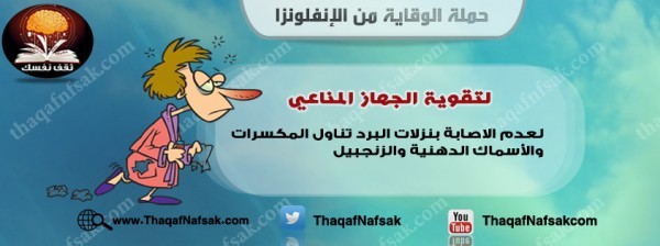 أنفوجرافيك كيف تحمي نفسك من الإنفلونزا في الشتاء