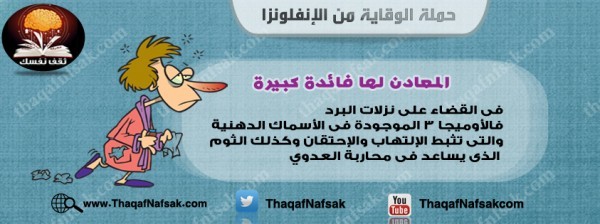 أنفوجرافيك كيف تحمي نفسك من الإنفلونزا في الشتاء