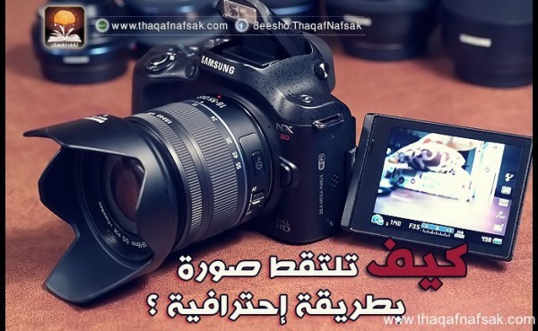 كيف تلتقط صورة بطريقة إحترافية ؟