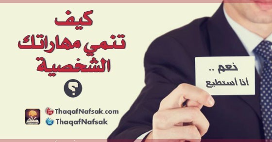 كيف تنمي مهاراتك الشخصية