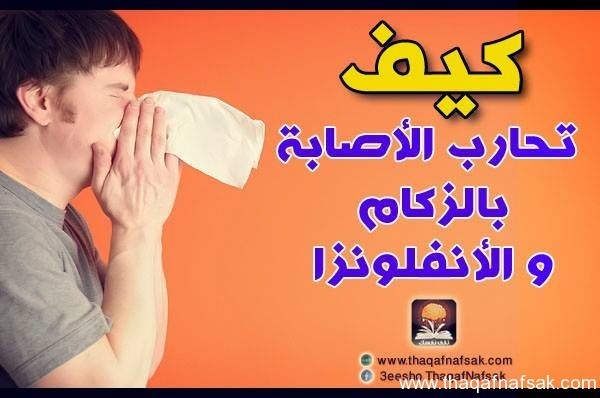 كيف تحارب الزكام و الانفلونزا؟ كيف تحارب الزكام و الانفلونزا؟