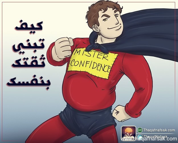 كيف تبني الثقة في النفس ؟ كيف تبني الثقة في النفس ؟